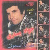 دانلود آهنگ جواد يساری کی هستی؟ دانلود آهنگ جواد يساری کی هستی؟
