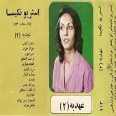 دانلود آهنگ ستاره اقبال دانلود متن ترانه آلبوم { به همراه متن و پخش آنلاین } دانلود آهنگ ستاره اقبال دانلود متن ترانه آلبوم { به همراه متن و پخش آنلاین }