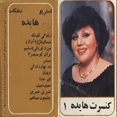 دانلود آهنگ در بهار زندگی آلبوم کنسرت + متن و کیفیت عالی دانلود آهنگ در بهار زندگی آلبوم کنسرت + متن و کیفیت عالی