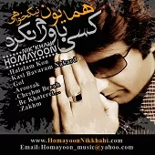 دانلود آهنگ همایون نیک خواهی دلبر ناز دانلود آهنگ همایون نیک خواهی دلبر ناز