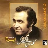 دانلود آهنگ ایرج خاتون دانلود آهنگ ایرج خاتون