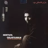 دانلود آهنگ مصطفی گلستانیان بازی قشنگی بود