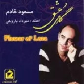 دانلود آهنگ مسعود خادم آینه بندون