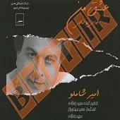 دانلود آهنگ امیر شاملو هم آواز دانلود آهنگ امیر شاملو هم آواز