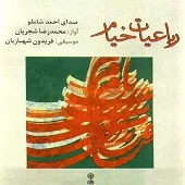 دانلود آهنگ محمدرضا شجریان جامی است که عقل آفرین می زندش دانلود آهنگ محمدرضا شجریان جامی است که عقل آفرین می زندش