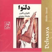 دانلود آهنگ ملیحه سعیدی پیش در آمد اصفهان دانلود آهنگ ملیحه سعیدی پیش در آمد اصفهان