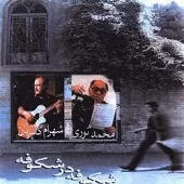 دانلود آهنگ محمد نوری لانه متروک دانلود آهنگ محمد نوری لانه متروک