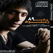 دانلود آهنگ مجید یحیایی حق داری دانلود آهنگ مجید یحیایی حق داری