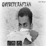 دانلود آهنگ محسن اسدی شاپرک