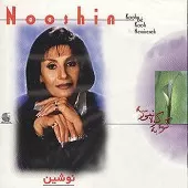 دانلود آهنگ نوشین تو را میخوام دانلود آهنگ نوشین تو را میخوام