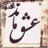 دانلود آهنگ سالار عقیلی تصنیف شوشتری دانلود آهنگ سالار عقیلی تصنیف شوشتری
