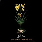 دانلود آهنگ علیرضا قربانی پیش درامد همایون دانلود آهنگ علیرضا قربانی پیش درامد همایون