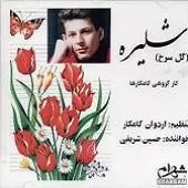 دانلود آهنگ گروه کامکارها روناک دانلود آهنگ گروه کامکارها روناک