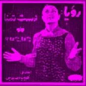 دانلود آهنگ رویا اشک ندامت دانلود آهنگ رویا اشک ندامت