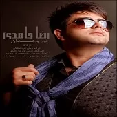 دانلود آهنگ رضا حامدی چقدر سخته جدایی دانلود آهنگ رضا حامدی چقدر سخته جدایی