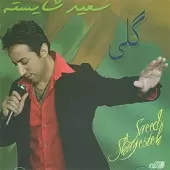 دانلود آهنگ سعید شایسته ده ماه