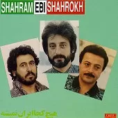 دانلود آهنگ ابی دروغگو (شهرام) آلبوم هیچ کجا ایران نمی شه ( دانلود آهنگ ابی دروغگو (شهرام) آلبوم هیچ کجا ایران نمی شه (