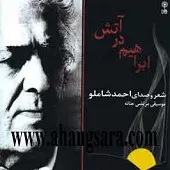 دانلود آهنگ احمد شاملو Track 11