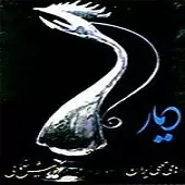 دانلود آهنگ کورش یغمایی دای بلال دانلود آهنگ کورش یغمایی دای بلال