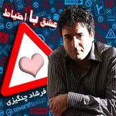 دانلود آهنگ فرشاد چنگیزی ماهه حقه باز دانلود آهنگ فرشاد چنگیزی ماهه حقه باز