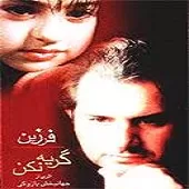 دانلود آهنگ فرزين نگی دانلود آهنگ فرزين نگی