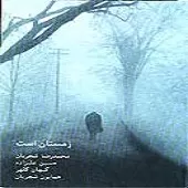 دانلود آهنگ محمدرضا شجریان اولین حرکت دانلود آهنگ محمدرضا شجریان اولین حرکت