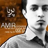 دانلود آهنگ امیر کاشانی تولدت مبارک (رمیکس) دانلود آهنگ امیر کاشانی تولدت مبارک (رمیکس)