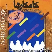 دانلود آهنگ گروه کامکارها شو چرایه دیواخان دانلود آهنگ گروه کامکارها شو چرایه دیواخان