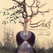 دانلود آهنگ کیوان ساکت سلوی دشتی دانلود آهنگ کیوان ساکت سلوی دشتی