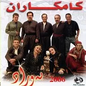 دانلود آهنگ گروه کامکارها کوردستان خوشه دانلود آهنگ گروه کامکارها کوردستان خوشه