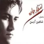 دانلود آهنگ شاهین آرین قصه ناتموم
