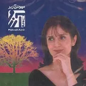 دانلود آهنگ مهوش آژیر تک درختی