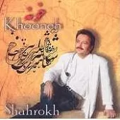 دانلود آهنگ شاهرخ واسه چی