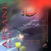 دانلود آهنگ علیرضا افتخاری قصه ناشنوده دانلود آهنگ علیرضا افتخاری قصه ناشنوده