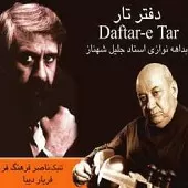 دانلود آهنگ جلیل شهناز چهارمضراب مویه دانلود آهنگ جلیل شهناز چهارمضراب مویه