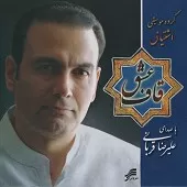 دانلود آهنگ علیرضا قربانی تصنیف غلام قمر دانلود آهنگ علیرضا قربانی تصنیف غلام قمر