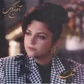 دانلود آهنگ خداحافظ { کیفیت عالی MP3 } دانلود آهنگ خداحافظ { کیفیت عالی MP3 }