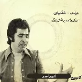 دانلود آهنگ هوشمند عقیلی شیفته بلا دانلود آهنگ هوشمند عقیلی شیفته بلا