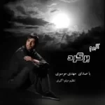 دانلود آهنگ مهدی موسوی رخت عزا