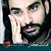 دانلود آهنگ ناصر عبداللهی بهت نگفتم