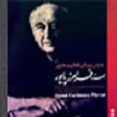 دانلود آهنگ فرامرز پایور قطعه ی راز و نیاز آلبوم استاد دانلود آهنگ فرامرز پایور قطعه ی راز و نیاز آلبوم استاد