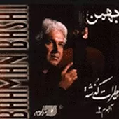 دانلود آهنگ بهمن باشی لالایی دانلود آهنگ بهمن باشی لالایی