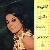 دانلود آهنگ راشین آشنایی دانلود آهنگ راشین آشنایی