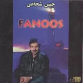 دانلود آهنگ حسن شجاعی حرفاش قشنگه دانلود آهنگ حسن شجاعی حرفاش قشنگه