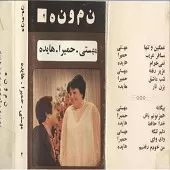 دانلود آهنگ وای وای حمیرا آلبوم { به همراه متن و پخش آنلاین } دانلود آهنگ وای وای حمیرا آلبوم { به همراه متن و پخش آنلاین }