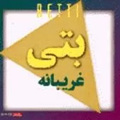 دانلود آهنگ تردید { با دو کیفیت 320 و 128 } دانلود آهنگ تردید { با دو کیفیت 320 و 128 }