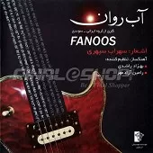 دانلود آهنگ گروه فانوس باغ ما دانلود آهنگ گروه فانوس باغ ما