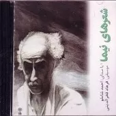 دانلود آهنگ احمد شاملو هنگام که گریه می دهد ساز دانلود آهنگ احمد شاملو هنگام که گریه می دهد ساز