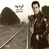 دانلود آهنگ علی تفرشی ماهی و دریا دانلود آهنگ علی تفرشی ماهی و دریا