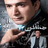 دانلود آهنگ کامران شاه ولایتی در وصف استاد دانلود آهنگ کامران شاه ولایتی در وصف استاد